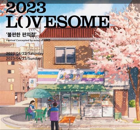 예스24 창립 기념 ‘2023 러브썸 페스티벌 개최 한국레저신문