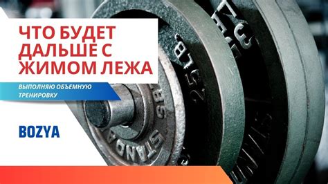 Что будет дальше с ЖИМОМ ЛЕЖА. Выполняю объемную тренировку. - YouTube