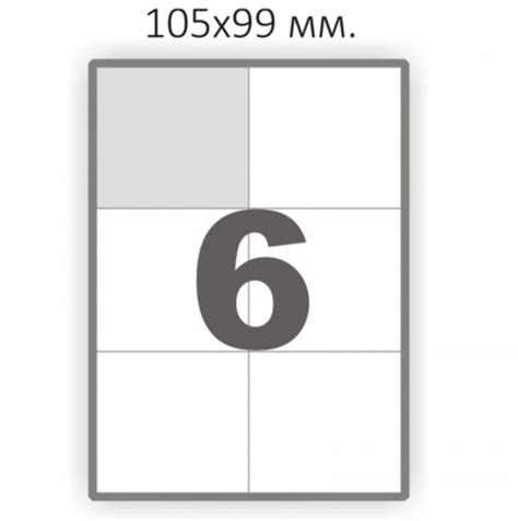 Этикетки самоклеящиеся 105×98мм - 6 шт на листе А4 (100 листов) – фото ...