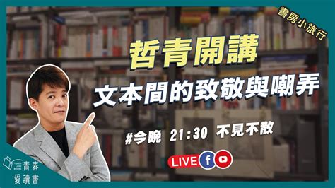 今晚來聊聊，讀者與書之間最有趣的互動｜書房小旅行｜謝哲青｜青春愛讀書 Youtube