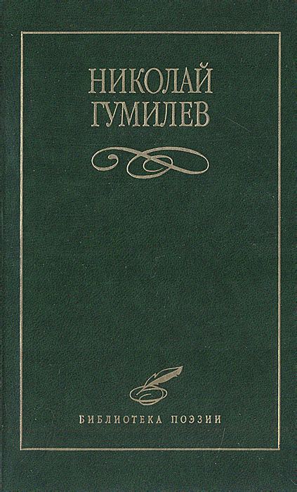 Книга "Николай Гумилев. Избранное" Гумилев Николай Степанович – купить ...