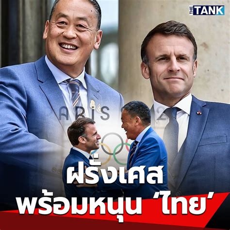 THE TANK นายกฯ เผย ฝรงเศส เตรยมใชชวง โอลมปก เรยกรอง