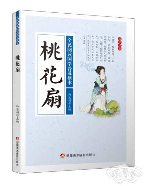 桃花扇全民阅读国学普及读本冯慧娟 编简介、价格 国学经部书籍 国学梦