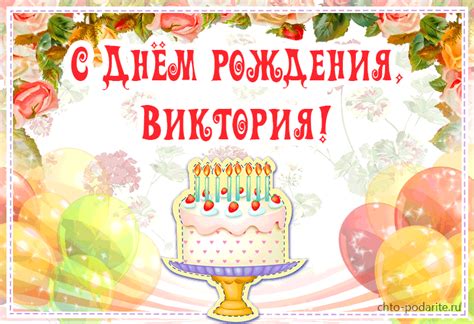 Музыкальная открытка "С Днем рождения, Виктория!"