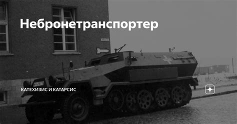 Небронетранспортер | Катехизис и Катарсис | Дзен