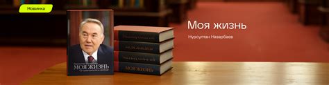 Книга Н. Назарбаева «Моя жизнь. От зависимости к свободе»