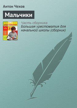 Книга "Мальчики" - Чехов Антон Павлович скачать бесплатно, читать онлайн