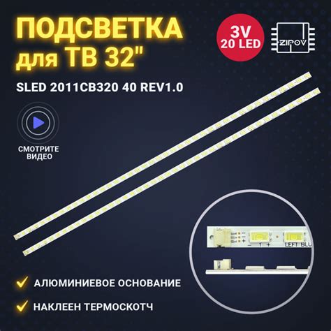 Подсветка для ТВ Helix HTV-323L AKAI LEA-32A08G Rolsen RL-32L1003U SLED ...