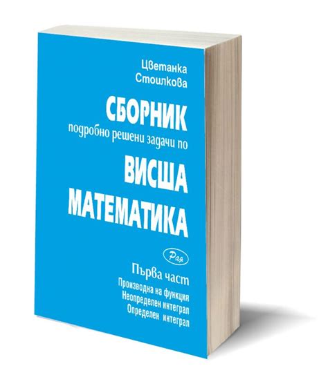 Висша математика 1 - Част 1 сборник с подробно решени задачи