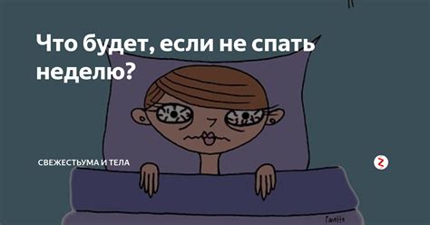 Что будет, если не спать неделю? | СвежестьУма и Тела | Дзен