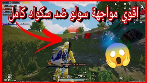 اقوي مواجهة سولو ضد سكواد كامل 😱ببجي موبايل،pubg Mobile Youtube