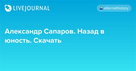 Александр Сапаров. Назад в юность. Скачать: alternathistory — LiveJournal