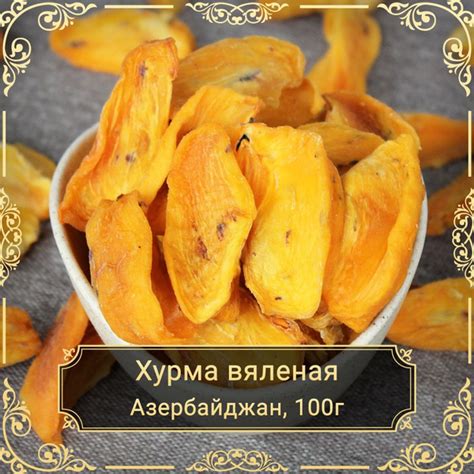 Хурма вяленая дольки, без сахара, 100 гр. - купить с доставкой по ...
