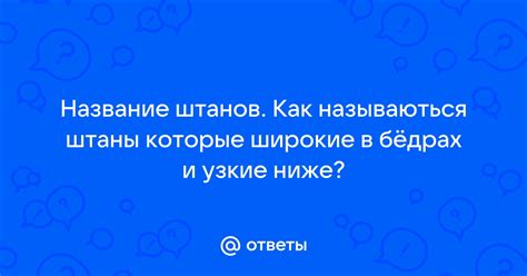 Ответы Mail: Название штанов. Как называються штаны которые широкие в ...