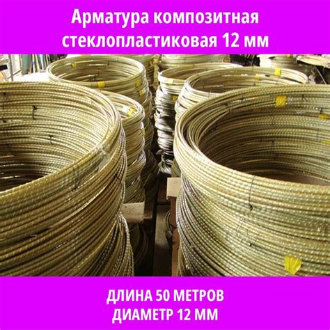 Арматура стеклопластиковая композитная 12 мм (бухта 50 м) - купить с ...