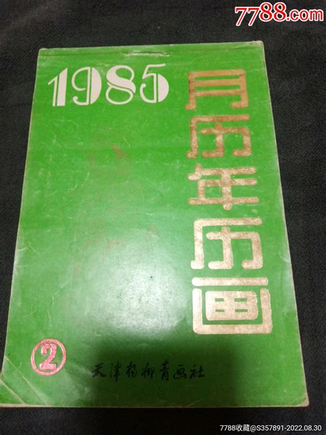 月历年历画 价格200元 Se89150315 缩样本 零售 7788收藏收藏热线