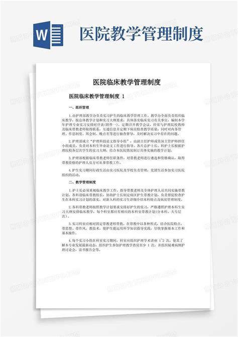 医院临床教学管理制度word模板下载编号qadarndl熊猫办公