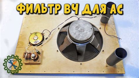 Самодельный качественный ФИЛЬТР ДЛЯ ВЫСОКОЧАСТОТНОГО ДИНАМИКА - YouTube