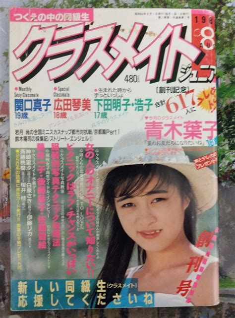 クラスメイトジュニア 1987年8月 創刊号 熱烈投稿 スーパー写真塾系 アートエンターテインメント 売買されたオークション情報