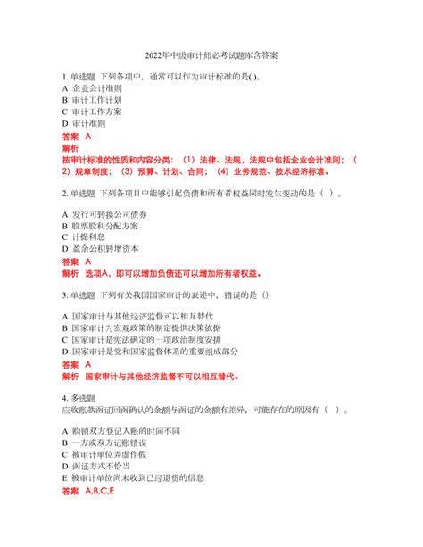 2022年中级审计师必考试题库含答案19