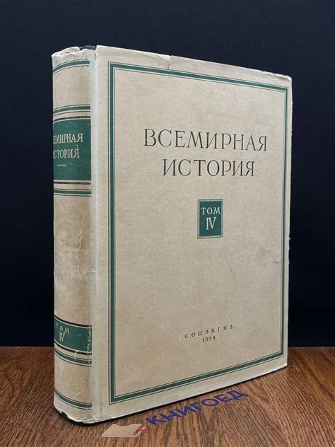 Всемирная история. В 10 томах. Том 4 - купить с доставкой по выгодным ...