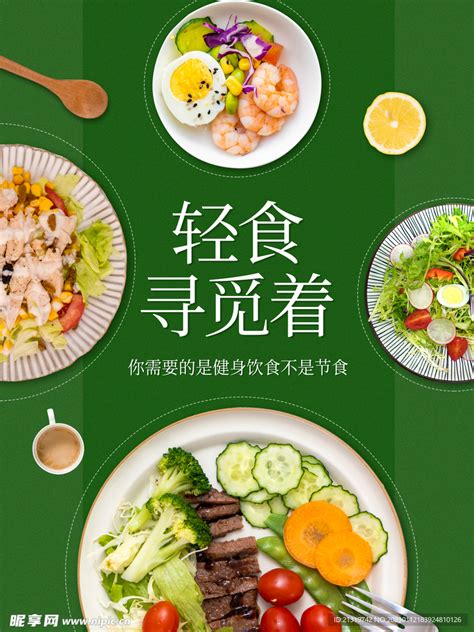 轻食简餐宣传海报设计图海报设计广告设计设计图库昵图网