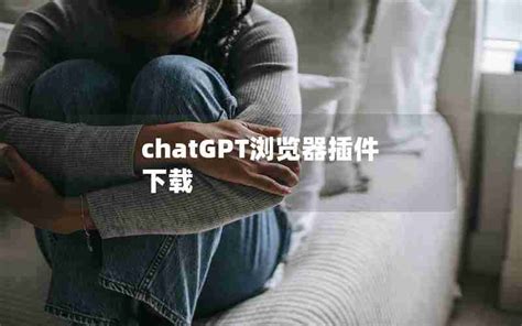 Chatgpt浏览器插件下载 Chatgpt版edge浏览器下载chatgpt中文 Chatgpt教程网