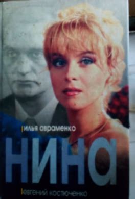 Книга Нина читать онлайн Евгений Костюченко