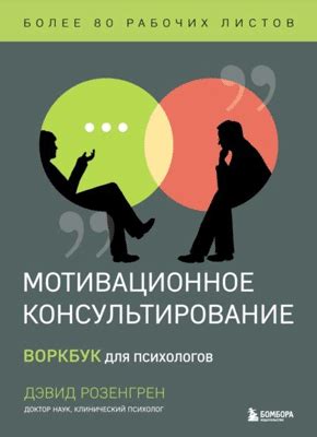 Мотивационное консультирование. Ворк бук (Дэвид Розенгрен) – скачать ...