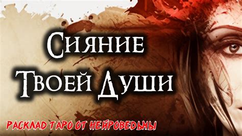 🌞 Сияние ТВОЕЙ души: Таро для самопознания Таро онлайн расклад 🍀 ...