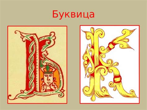 Презентация "Буквица" - ИЗО - Презентации - 3 класс