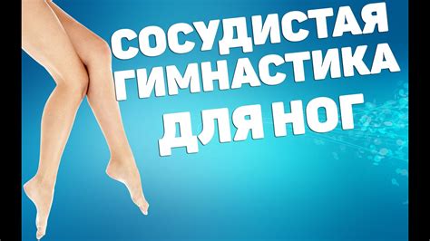 Сосудистая гимнастика для ног ЛФК упражнения Youtube