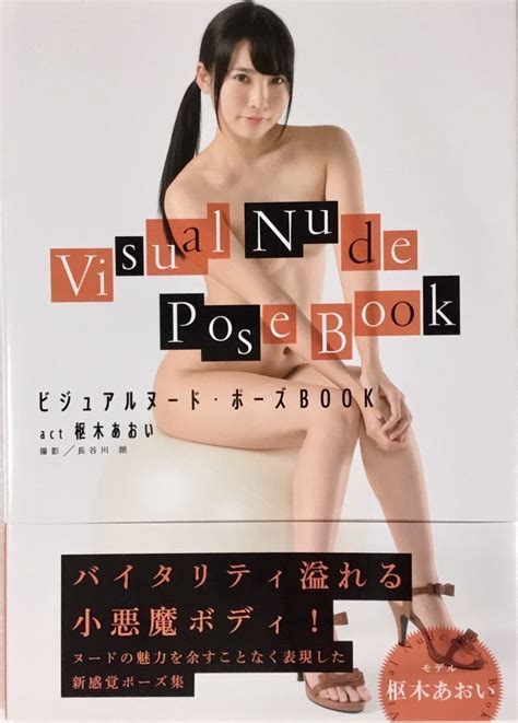 やや傷や汚れあり ビジュアルヌードポーズBOOK 枢木あおい Visual Nude Pose Book ポーズ集 美乳 美女 送料