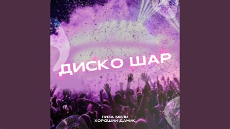 ДИСКО ШАР - YouTube