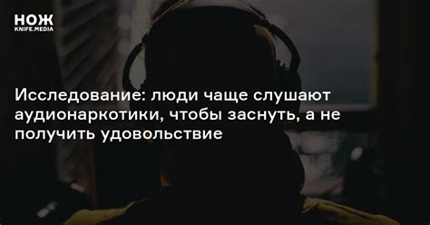 Исследование: люди чаще слушают аудионаркотики, чтобы заснуть, а не ...