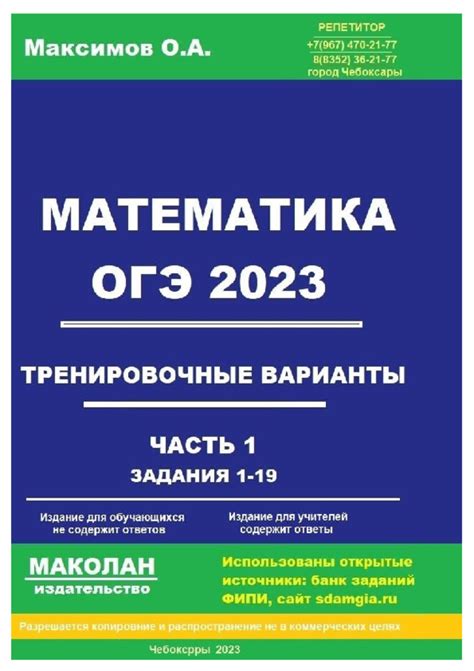 Учебное пособие «Математика, ОГЭ 2023, тренировочные варианты, часть1»
