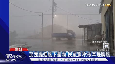 茄萣強風豪雨路牌電桿被吹斷 民眾驚根本颱風｜tvbs新聞 Tvbsnews02 Youtube