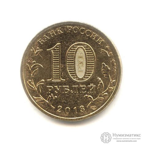 10 рублей 2013 — Кронштадт. Города воинской славы (Юбилейная монета ...