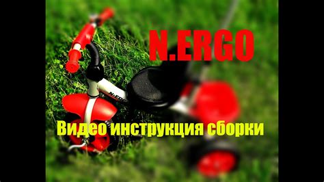 N.ERGO. Сборка детского велосипеда. - YouTube