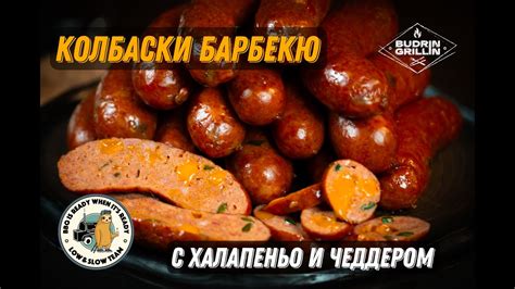 Колбаски барбекю с сыром и халапеньо в офсетном смокере - YouTube