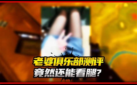 与打手交换腿照？测评老婆俱乐部 熊掌说暗区 熊掌说暗区 哔哩哔哩视频