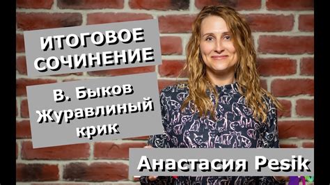 ИС-2020. Повесть В. Быкова "Журавлиный крик" - YouTube