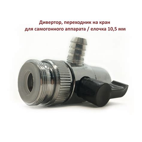 Дивертор-переходник на кран, елочка 10,5 мм - купить с доставкой по ...