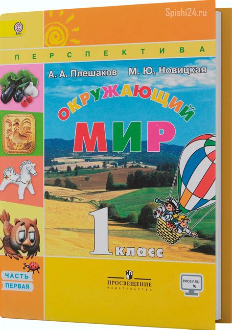 ГДЗ к учебнику А. Плешаков, М. Новицкая. Окружающий мир. 1 класс 1-2 часть