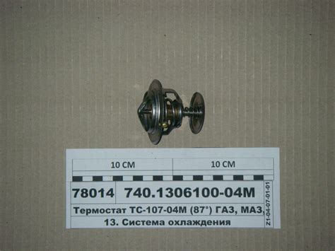 ТС-107-1306100-04М Термостат ТС107-04 (87С) КамАЗ, ГАЗ-24, МТЗ ...