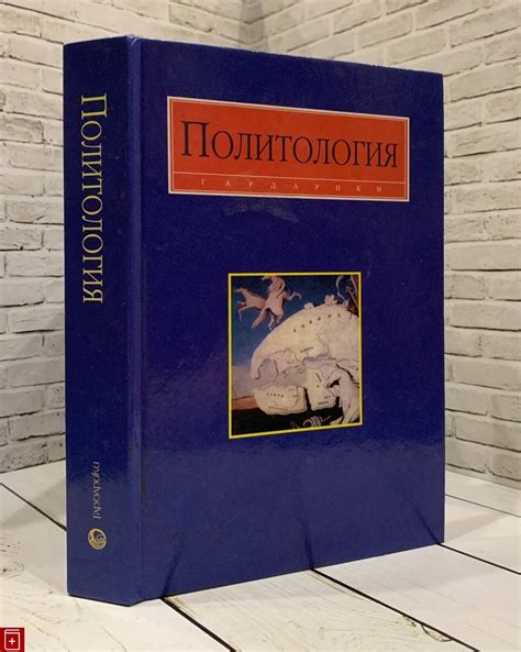 Книга Политология: Учебник для вузов Купить книгу 978-5-8297-0055-3 в ...