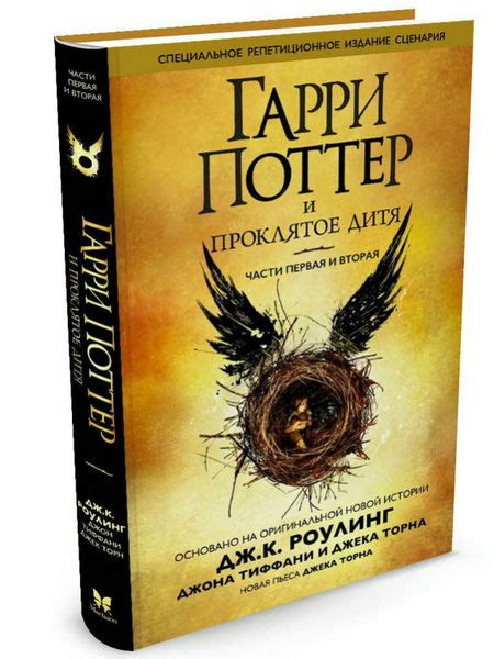 Гарри Поттер и проклятое дитя. Восьмая книга про Гарри Поттера