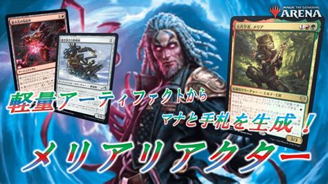 【mtgアリーナ】アーティファクトから大量のマナと手札が！？メリアリアクターで3戦【実況 解説】 Youtube