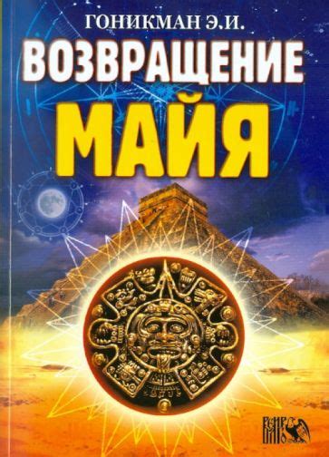 Книга: "Возвращение Майя" - Эмма Гоникман. Купить книгу, читать ...
