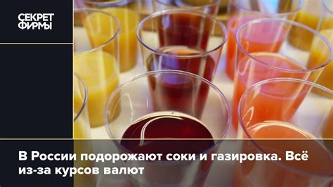 В России подорожают соки и газировка. Всё из-за курсов валют: Новости ...